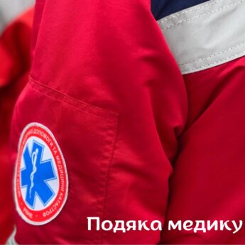 Подяка фельдшерці Костопільської підстанції