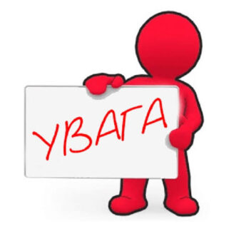Увага! Важлива інформація