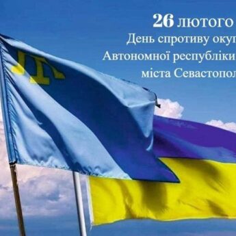 26 лютого – День спротиву окупації АР Крим та м.Севастополя