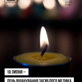 День памʼяті загиблих медичних працівників