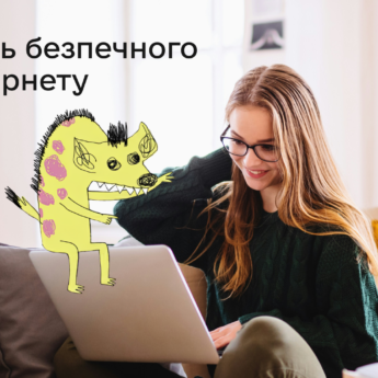 День безпечного Інтернету